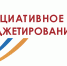 Инициативное бюджетирование - Город Людиново и Людиновский район