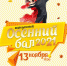 Долгожданный молодежный «Осенний бал» - Дом культуры