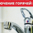 Внимание! Отключение горячей воды!. - Город Людиново и Людиновский район