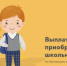 О приеме заявлений на ежегодную выплату для обеспечения детей школьной и спортивной формой. - Город Людиново и Людиновский район