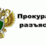 Разъяснение законодательства прокуратурой. - Город Людиново и Людиновский район